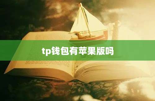tp钱包有苹果版吗