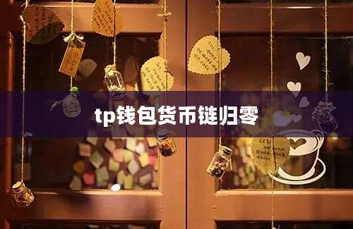 tp钱包货币链归零