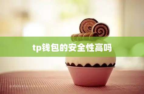 tp钱包的安全性高吗