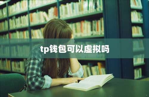 tp钱包可以虚拟吗