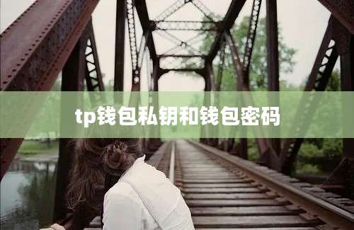 tp钱包私钥和钱包密码