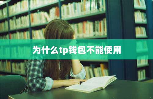 为什么tp钱包不能使用