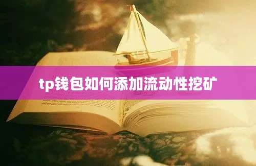 tp钱包如何添加流动性挖矿