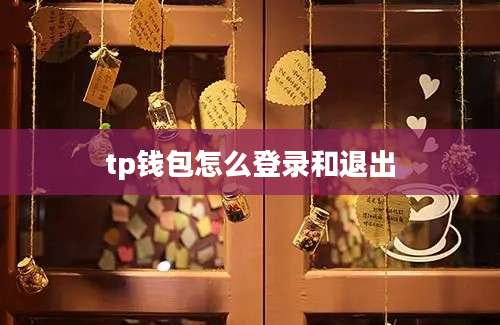 tp钱包怎么登录和退出