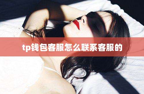 tp钱包客服怎么联系客服的
