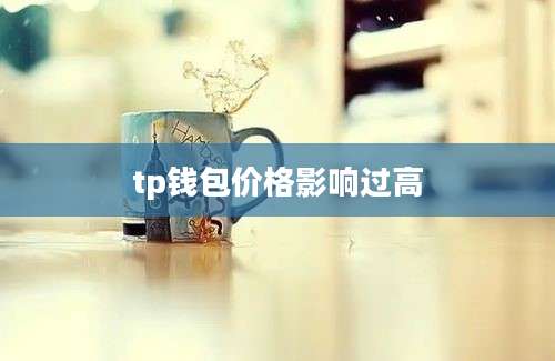 tp钱包价格影响过高