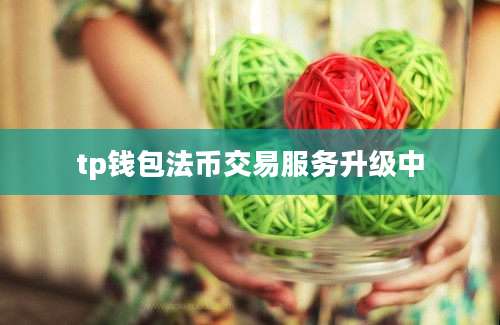 tp钱包法币交易服务升级中