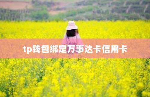 tp钱包绑定万事达卡信用卡