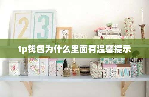 tp钱包为什么里面有温馨提示