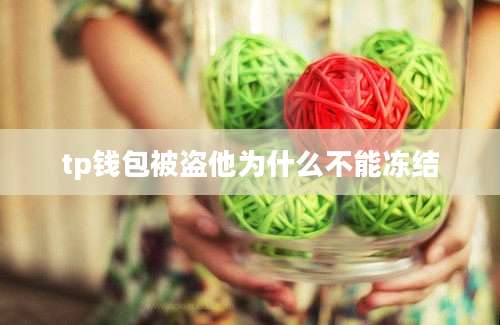 tp钱包被盗他为什么不能冻结