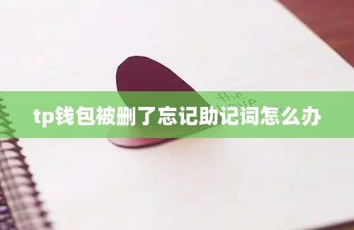 tp钱包被删了忘记助记词怎么办