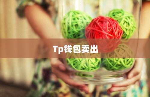 Tp钱包卖出