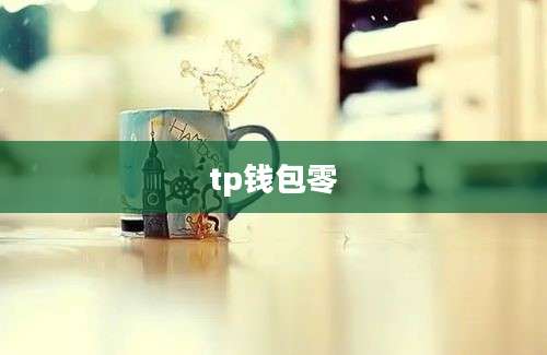 tp钱包零