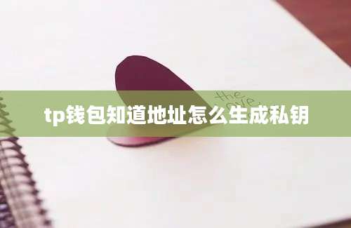 tp钱包知道地址怎么生成私钥