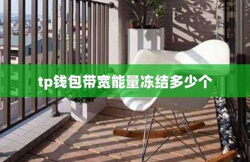 tp钱包带宽能量冻结多少个