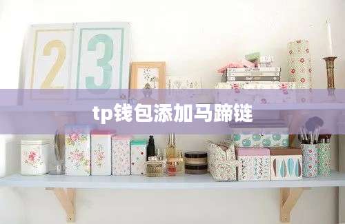 tp钱包添加马蹄链