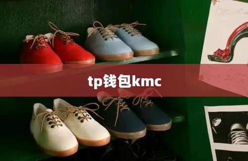tp钱包kmc