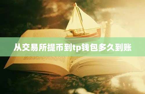 从交易所提币到tp钱包多久到账