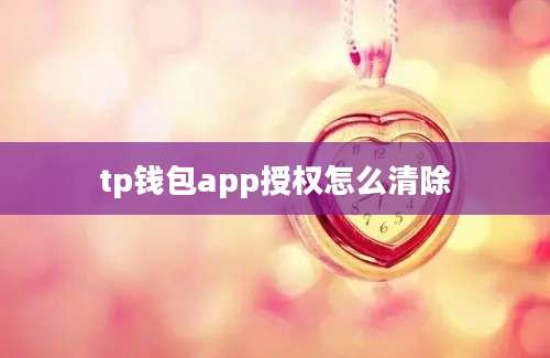 tp钱包app授权怎么清除