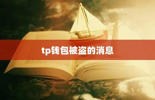 tp钱包被盗的消息