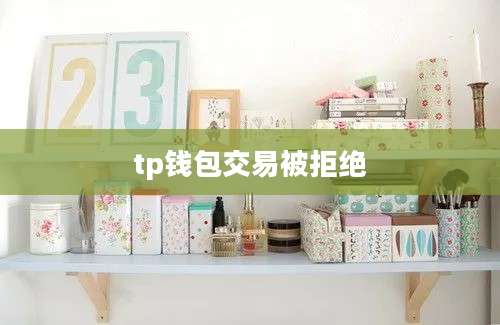 tp钱包交易被拒绝