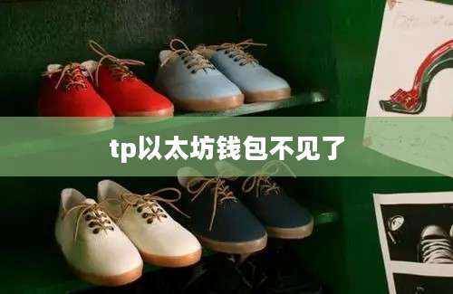 tp以太坊钱包不见了