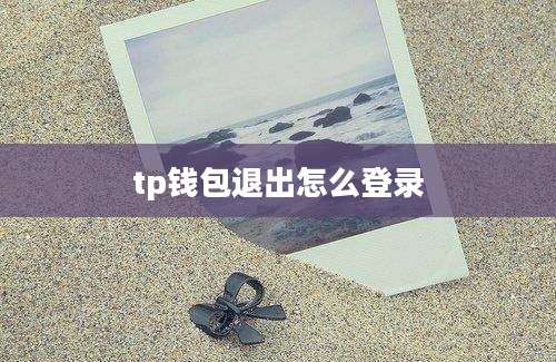 tp钱包退出怎么登录