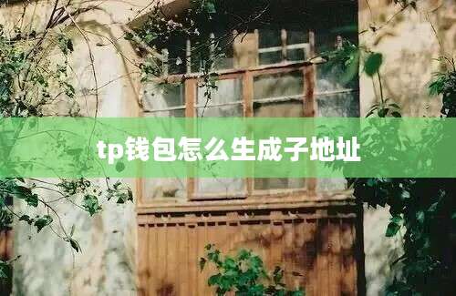 tp钱包怎么生成子地址