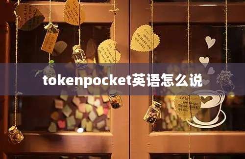 tokenpocket英语怎么说