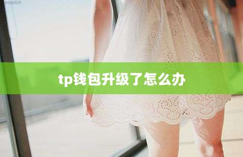 tp钱包升级了怎么办
