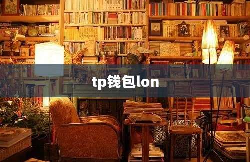 tp钱包lon