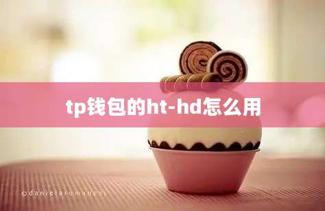 tp钱包的ht-hd怎么用
