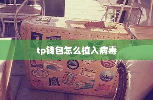 tp钱包怎么植入病毒