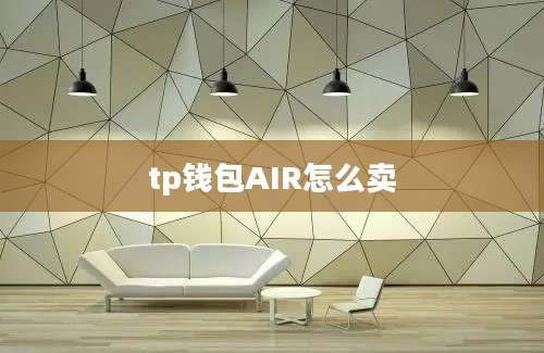tp钱包AIR怎么卖