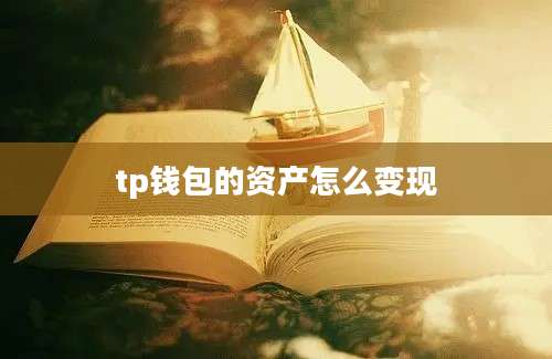 tp钱包的资产怎么变现