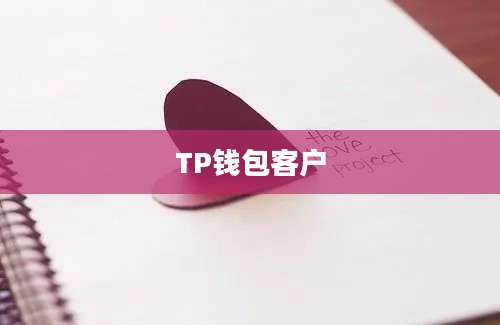 TP钱包客户