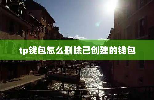 tp钱包怎么删除已创建的钱包