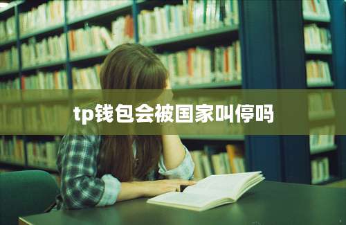 tp钱包会被国家叫停吗