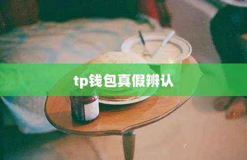 tp钱包真假辨认