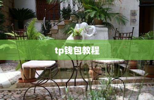 tp钱包教程