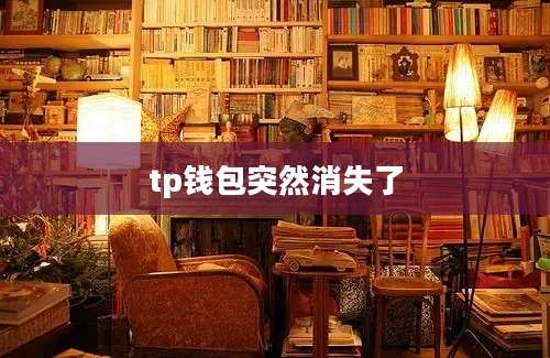 tp钱包突然消失了