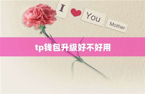 tp钱包升级好不好用