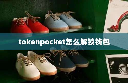 tokenpocket怎么解锁钱包
