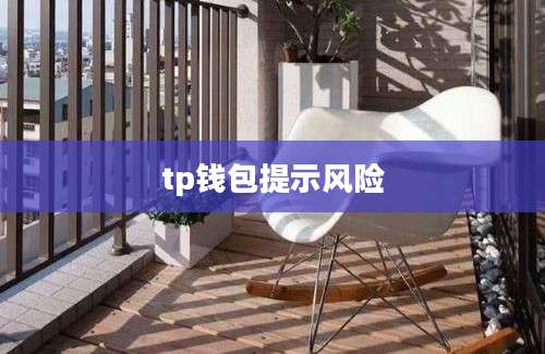 tp钱包提示风险