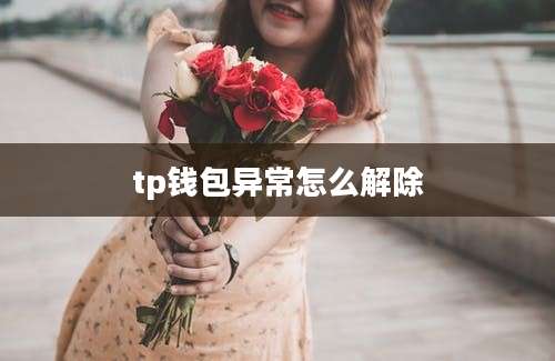 tp钱包异常怎么解除
