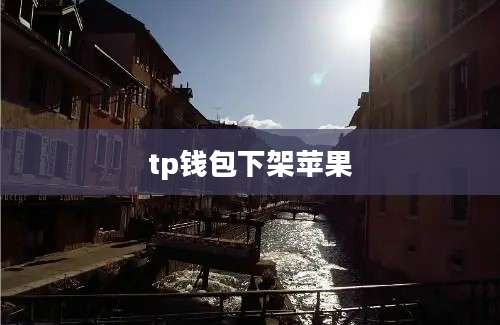 tp钱包下架苹果