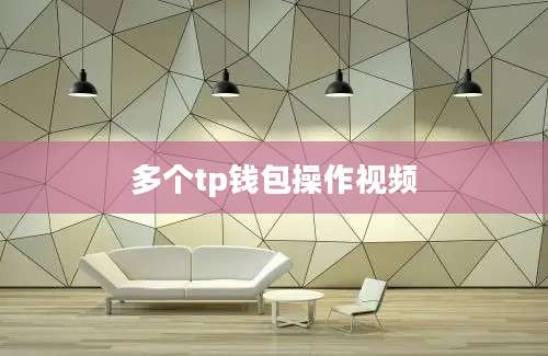 多个tp钱包操作视频