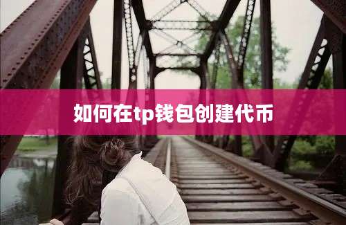 如何在tp钱包创建代币