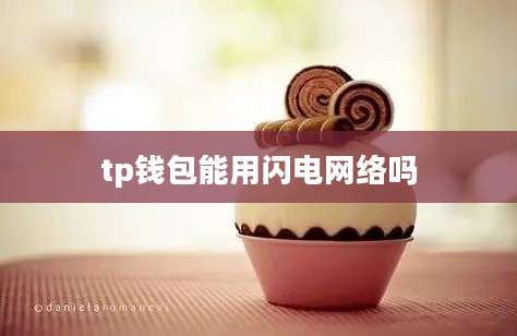 tp钱包能用闪电网络吗