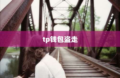 tp钱包盗走
